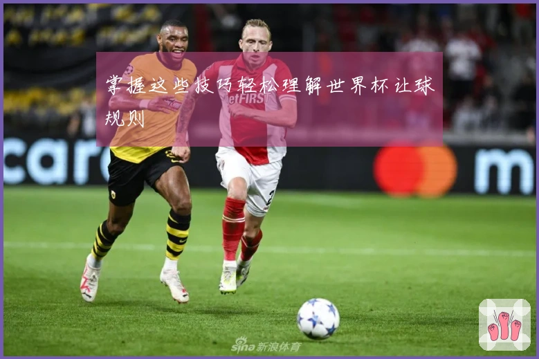 掌握这些技巧轻松理解世界杯让球规则