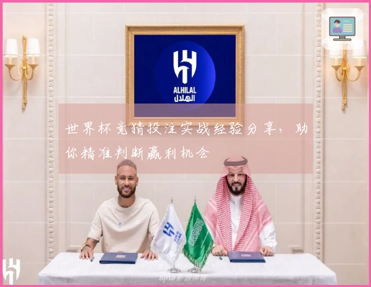 世界杯竞猜投注实战经验分享，助你精准判断赢利机会