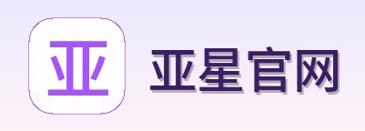 亚星官网 Logo